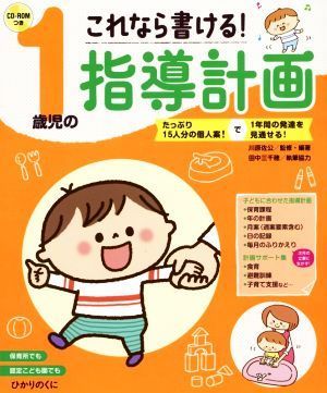 これなら書ける！１歳児の指導計画／川原佐公,田中三千穂_画像1