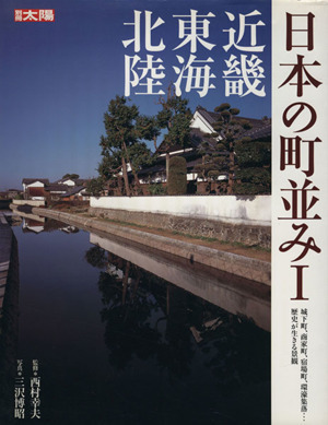 日本の町並み(１) 近畿・東海・北陸 別冊太陽／西村幸夫(編者)_画像1