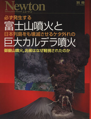 必ず発生する富士山噴火と日本列島をも壊滅させるケタ外れの巨大カルデラ噴火 御嶽山噴火，兆候はなぜ軽視されたのか Ｎｅｗｔｏｎムック　_画像1