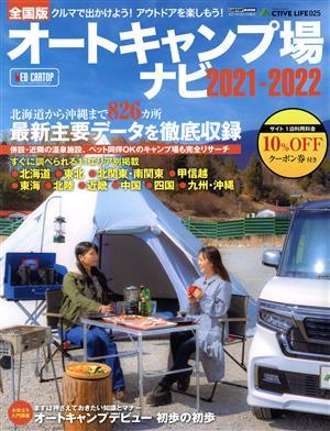 オートキャンプ場ナビ(２０２１－２０２２) 全国版　北海道から沖縄まで８２６カ所最新主要データを徹底収録 ＣＡＲＴＯＰ　ＭＯＯＫ　ＡＣ_画像1