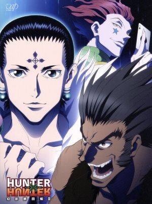 贅沢 ＨＵＮＴＥＲ×ＨＵＮＴＥＲ ハンターハンター 幻影旅団編 ＤＶＤ