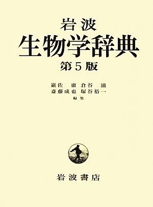 岩波　生物学辞典　第５版／巌佐庸，倉谷滋，斎藤成也，塚谷裕一【編】_画像1