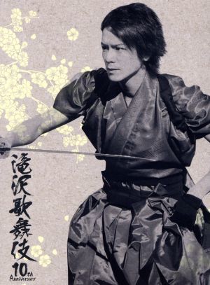 滝沢歌舞伎１０ｔｈ　Ａｎｎｉｖｅｒｓａｒｙ「シンガポール盤」（３ＤＶＤ）／滝沢秀明_画像1