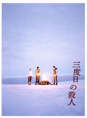 三度目の殺人　スペシャルエディション（Ｂｌｕ－ｒａｙ　Ｄｉｓｃ）／是枝裕和（監督、原案、脚本、編集）,福山雅治,役所広司,広瀬すず,ル_画像1