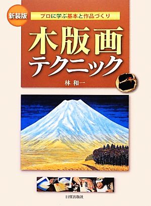 木版画テクニック　新装版 プロに学ぶ基本と作品づくり／林和一【著】_画像1