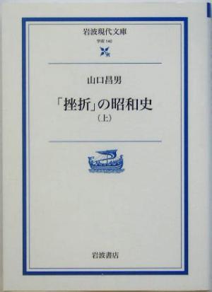 「挫折」の昭和史(上) 岩波現代文庫　学術１４０／山口昌男(著者)_画像1