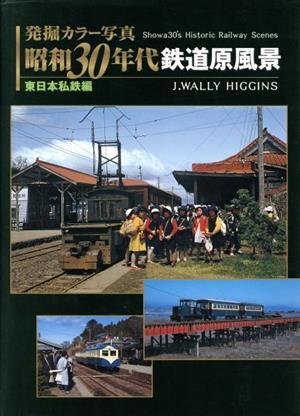 発掘カラー写真　昭和３０年代鉄道原風景(東日本私鉄編)／ジェイ・ウォーリーヒギンズ(著者)_画像1