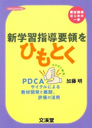 新学習指導要領をひもとく ｈｉｔｏ・ｙｕｍｅ　ｂｏｏｋ／加藤明(著者)_画像1