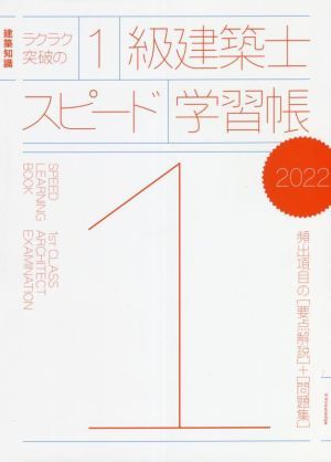 ラクラク突破の１級建築士スピード学習帳(２０２２) 建築知識　頻出項目の要点解説＋問題集／エクスナレッジ(編者)_画像1