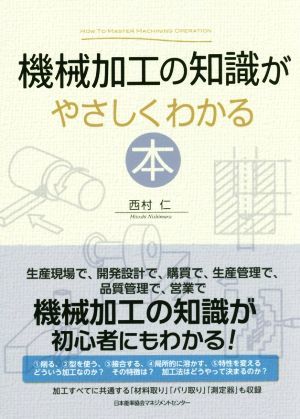 機械加工の知識がやさしくわかる本／西村仁(著者)_画像1