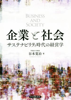 企業と社会 サステナビリティ時代の経営学／谷本寛治(著者)_画像1