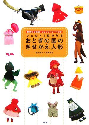 フェルト１枚で作るおとぎの国のきせかえ人形 妖精のお裁縫・フェアリーソーイング／福元淑子，高崎陽子【著】_画像1