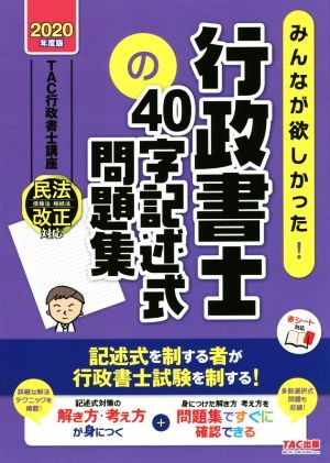 みんなが欲しかった！行政書士の４０字記述式問題集(２０２０年度版) みんなが欲しかった！行政書士シリーズ／ＴＡＣ行政書士講座(著者)_画像1