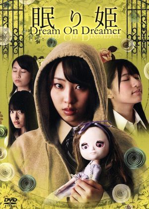 眠り姫　Ｄｒｅａｍ　Ｏｎ　Ｄｒｅａｍｅｒ／藤江れいな,竹内美宥,中山絵梨奈,上野コオイチ（監督、脚本）_画像1