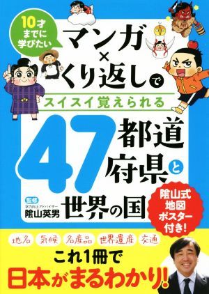 マンガ×くり返しでスイスイ覚えられる４７都道府県と世界の国 １０才までに学びたい／陰山英男_画像1