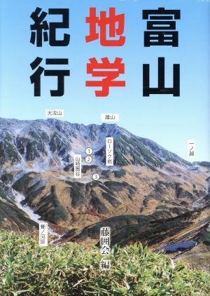 富山地学紀行／藤囲会(著者)_画像1