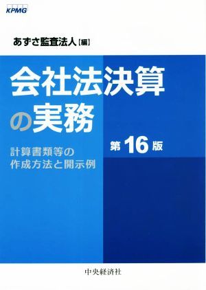 会社法決算の実務　第１６版 計算書類等の作成方法と開示例／あずさ監査法人(編者)_画像1