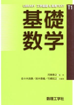 基礎数学 ＬＩＢＲＡＲＹ工学基礎＆高専ＴＥＸＴ１／佐々木良勝(著者),鈴木香織(著者)_画像1