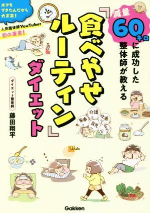 減量６０キロに成功した整体師が教える「食べやせルーティン」ダイエット／藤田翔平(著者)_画像1