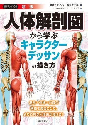 人体解剖図から学ぶキャラクターデッサンの描き方　新版 筋肉・骨格・内臓の構造を知ることで、より自然な人体画が描ける！ 描きテク！／岩_画像1