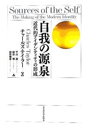 春夏新作 自我の源泉 近代的アイデンティティの形成／チャールズ