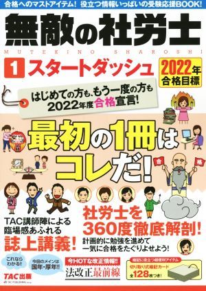 無敵の社労士　２０２２年合格目標(１) スタートダッシュ／ＴＡＣ出版編集部(編者)_画像1