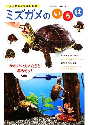 ミズガメのいろは 水辺のカメを楽しむ本 アクアライフの本／月刊アクアライフ編集部【編】_画像1