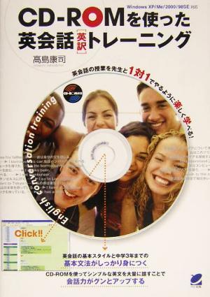 ＣＤ‐ＲＯＭを使った英会話「英訳」トレーニング／高島康司(著者)_画像1