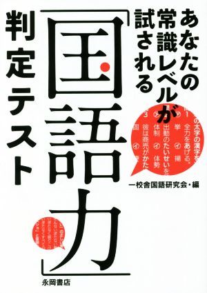 「国語力」判定テスト あなたの常識レベルが試される／一校舎国語研究会(編者)_画像1