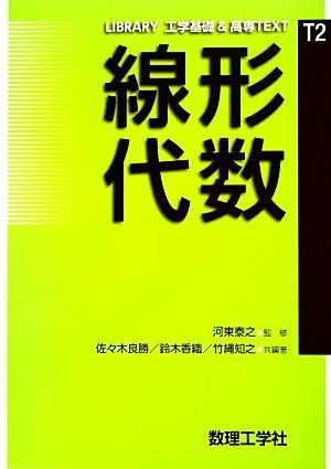 線形代数 ＬＩＢＲＡＲＹ工学基礎＆高専ＴＥＸＴＴ２／河東泰之【監修】，佐々木良勝，鈴木香織，竹縄知之【共編著】_画像1