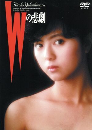 Ｗの悲劇／澤井信一郎（脚本、監督）,薬師丸ひろ子,世良公則_画像1