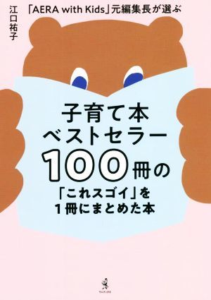 子育て本ベストセラー１００冊の「これスゴイ」を１冊にまとめた本 「ＡＥＲＡ　ｗｉｔｈ　Ｋｉｄｓ」　元編集長が選ぶ／江口祐子(著者)_画像1