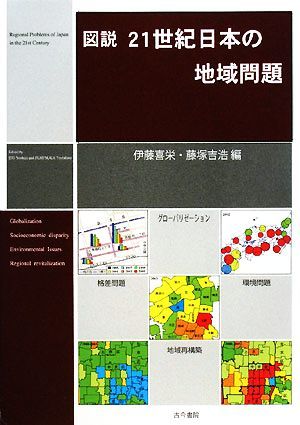 図説　２１世紀日本の地域問題／伊藤喜栄，藤塚吉浩【編】_画像1