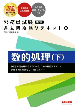 公務員試験　過去問攻略Ｖテキスト　第２版(１７) 数的処理　下／ＴＡＣ公務員講座(編者)_画像1