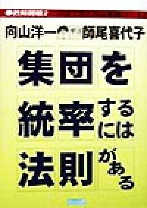 集団を統率するには法則がある この目で見た向山実践パート２ 教師開眼２／向山洋一(著者),師尾喜代子(著者)_画像1