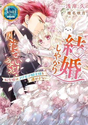 結婚しやがりくださいませ！ 転生姫はコワモテ騎士様を逃がさない／浅岸久(著者),椎名咲月(イラスト)_画像1