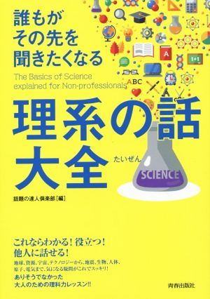 誰もがその先を聞きたくなる理系の話大全 できる大人の大全シリーズ／話題の達人倶楽部(編者)_画像1