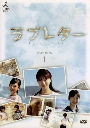 ラブレター ＤＶＤ－ＢＯＸ １／鈴木亜美,山下リオ,松嶋友貴奈,田中幸太朗の画像1