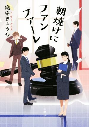 朝焼けにファンファーレ／織守きょうや(著者)_画像1