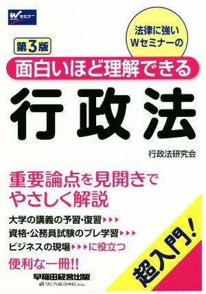 行政法　第３版 超入門！面白いほど理解できる Ｗセミナー／行政法研究会(編者)_画像1