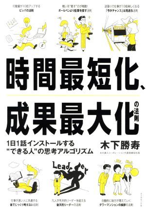 時間最短化、成果最大化の法則 １日１話インストールする“できる人”の思考アルゴリズム／木下勝寿(著者)_画像1