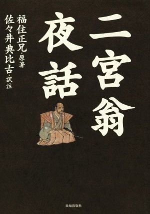 二宮翁夜話／福住正兄(著者),佐々井典比古_画像1