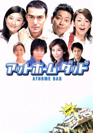 アットホーム・ダッド　ＤＶＤ－ＢＯＸ／阿部寛,宮迫博之,篠原涼子,中島知子,永井大,滝沢沙織,尾崎将也（脚本）,旺季志ずか（脚本）_画像1