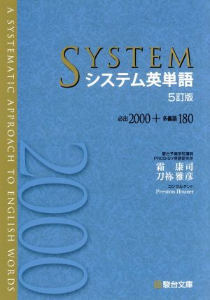 システム英単語　５訂版 必出２０００＋多義語１８０／霜康司(著者),刀祢雅彦(著者)_画像1