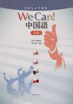 たのしくできる　Ｗｅ　Ｃａｎ！　中国語　初級／徐送迎(著者),佐藤晴彦_画像1