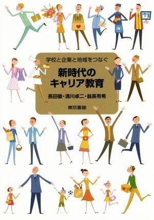 新時代のキャリア教育 学校と企業と地域をつなぐ／長田徹(著者),清川卓二(著者),翁長有希(著者)_画像1