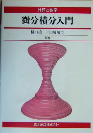 計算と数学　微分積分入門 計算と数学／樋口禎一(著者),山崎晴司(著者)_画像1