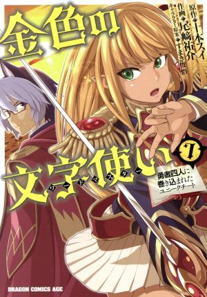 金色の文字使い(７) 勇者四人に巻き込まれたユニークチート ドラゴンＣエイジ／尾崎祐介(著者),十本スイ,すまき俊吾_画像1