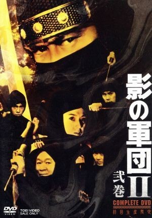 影の軍団II　ＣＯＭＰＬＥＴＥ　ＤＶＤ　弐巻／千葉真一,志穂美悦子,真田広之,渡辺茂樹（音楽）_画像1