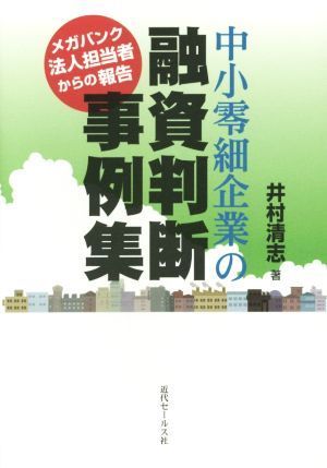 中小零細企業の融資判断事例集 メガバンク法人担当者からの報告／井村清志(著者)_画像1